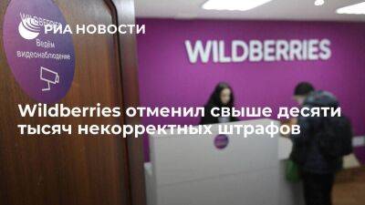 Wildberries отменил свыше десяти тысяч штрафов, обновит систему связи с партнерами
