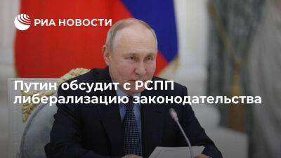 Президент Путин обсудит с РСПП перевод компаний под российскую юрисдикцию