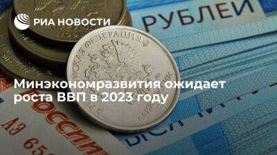 Решетников: Минэкономразвития ожидает роста ВВП и инвестиций в России в 2023 году