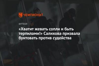 «Хватит жевать сопли и быть терпилами!» Салихова призвала бунтовать против судейства