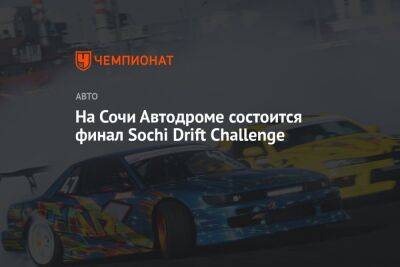 На Сочи Автодроме состоится финал Sochi Drift Challenge