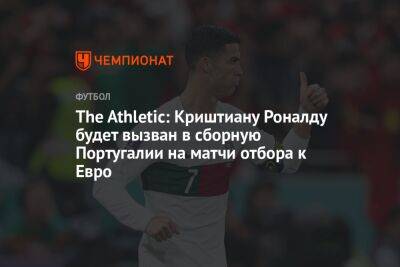 The Athletic: Криштиану Роналду будет вызван в сборную Португалии на матчи отбора к Евро