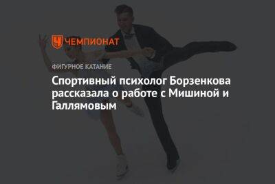 Спортивный психолог Борзенкова рассказала о работе с Мишиной и Галлямовым
