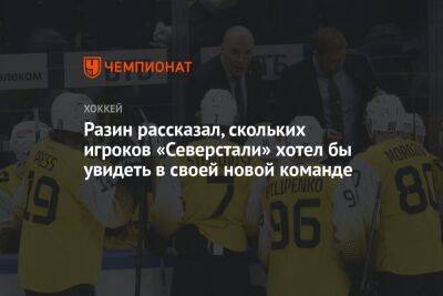 Андрей Разин - Егор Бульчук - Разин рассказал, скольких игроков «Северстали» хотел бы увидеть в своей новой команде - championat.com - Череповец