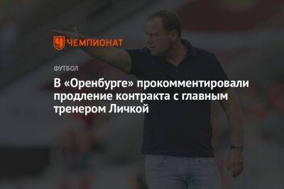 В «Оренбурге» прокомментировали продление контракта с главным тренером Личкой