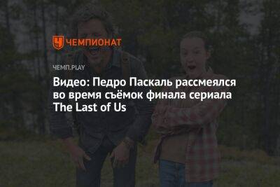 Видео: Педро Паскаль рассмеялся во время съёмок финала сериала The Last of Us