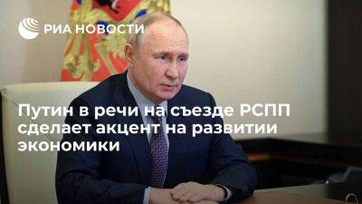 Песков: Путин в своей речи на съезде РСПП будет говорить прежде всего о развитии экономики