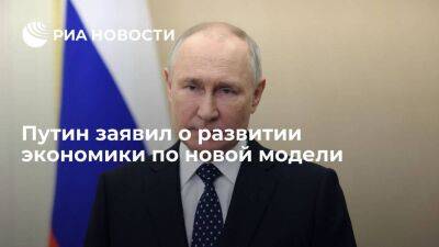 Президент Путин заявил, что российская экономика начинает развиваться по новой модели