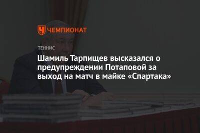 Шамиль Тарпищев высказался о предупреждении Потаповой за выход на матч в майке «Спартака»