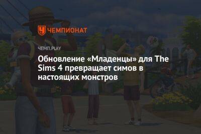 Обновление «Младенцы» для The Sims 4 превращает симов в настоящих монстров
