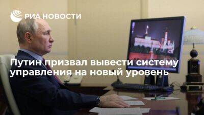Президент Путин призвал вывести систему управления на качественно новый уровень