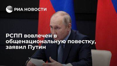 Президент Путин: РСПП вовлечен в общенациональную повестку, это сейчас особо важно