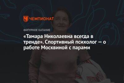 «Тамара Николаевна всегда в тренде». Спортивный психолог — о работе Москвиной с парами
