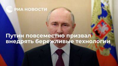 Путин: бережливые технологии нужно внедрять во всех сферах экономики