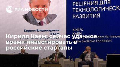 Кирилл Каем: сейчас удачное время инвестировать в российские стартапы