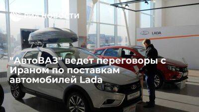 Президент "АвтоВАЗа" Соколов сообщил о переговорах с Ираном по поставкам автомобилей Lada