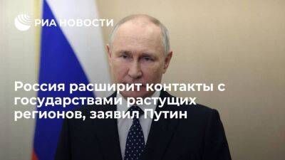 Путин: Россия будет расширять торговые контакты с государствами растущих регионов мира