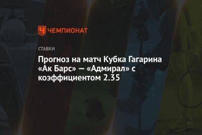 Прогноз на матч Кубка Гагарина «Ак Барс» — «Адмирал» с коэффициентом 2.35