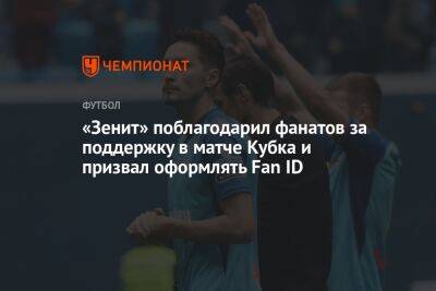 «Зенит» поблагодарил фанатов за поддержку в матче Кубка и призвал оформлять Fan ID