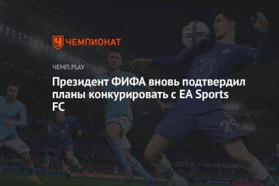 Президент ФИФА вновь подтвердил планы конкурировать с EA Sports FC