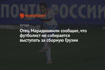 Отец Марадишвили сообщил, что футболист не собирается выступать за сборную Грузии