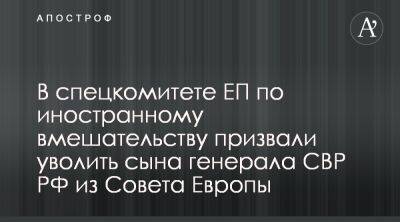 Депутаты ЕП призывают уволить сына российского генерала из Совета Европы - apostrophe.ua - Россия - Украина