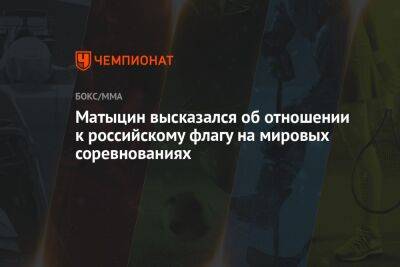 Матыцин высказался об отношении к российскому флагу на мировых соревнованиях