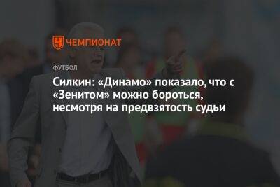 Силкин: «Динамо» показало, что с «Зенитом» можно бороться, несмотря на предвзятость судьи