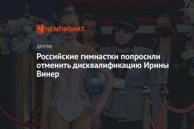 Российские гимнастки попросили отменить дисквалификацию Ирины Винер