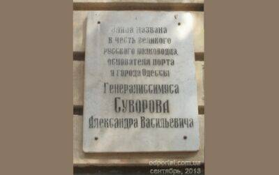 В Одессе демонтируют мемориальную доску в часть Суворова | Новости Одессы