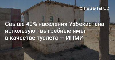 Свыше 40% населения Узбекистана используют выгребные ямы в качестве туалета — ИПМИ