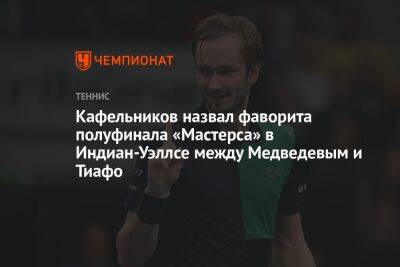 Кафельников назвал фаворита полуфинала «Мастерса» в Индиан-Уэллсе между Медведевым и Тиафо
