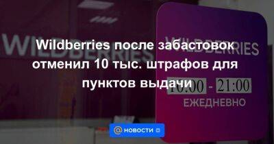 Wildberries после забастовок отменил 10 тыс. штрафов для пунктов выдачи