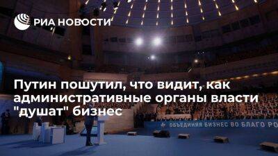 Путин на съезде РСПП пошутил, что видит, как административные органы власти "душат" бизнес