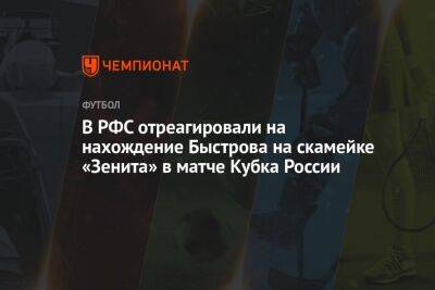В РФС отреагировали на нахождение Быстрова на скамейке «Зенита» в матче Кубка России