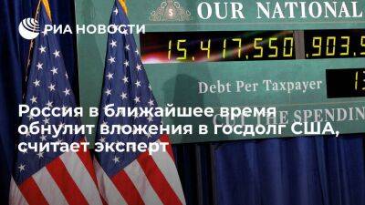 Эксперт Николаев считает, что Россия уже в ближайшее время обнулит вложения в госдолг США