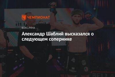 Усман Нурмагомедов - Александр Шаблий высказался о следующем сопернике - championat.com - Азербайджан