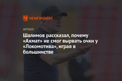 Шалимов объяснил, почему «Ахмат» не смог вырвать очки у «Локомотива», играя в большинстве