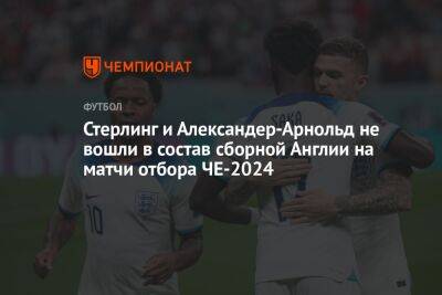 Стерлинг и Александер-Арнольд не вошли в состав сборной Англии на матчи отбора ЧЕ-2024