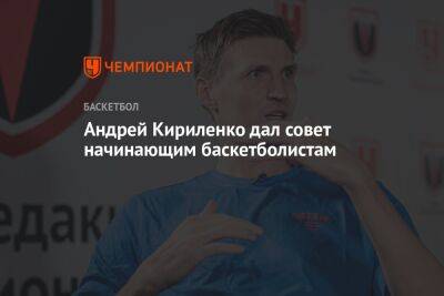 Андрей Кириленко дал совет начинающим баскетболистам