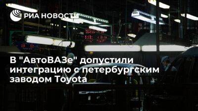 Президент "АвтоВАЗа" Соколов допустил интеграцию концерна с петербургским заводом Toyota