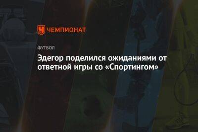 Эдегор поделился ожиданиями от ответной игры со «Спортингом»