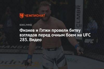 Физиев и Гэтжи провели битву взглядов перед очным боем на UFC 285. Видео