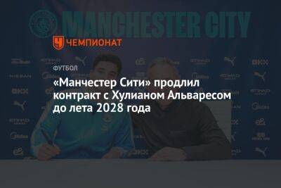 Альварес Хулиан - «Манчестер Сити» продлил контракт с Хулианом Альваресом до лета 2028 года - championat.com - Аргентина
