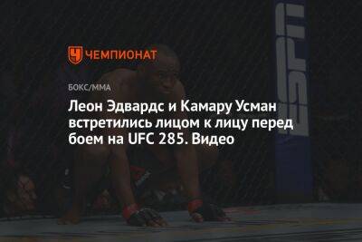 Леон Эдвардс и Камару Усман встретились лицом к лицу перед боем на UFC 285. Видео