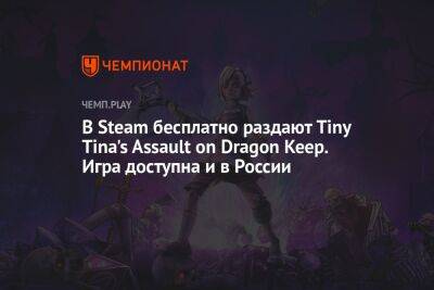 В Steam бесплатно раздают Tiny Tina's Assault on Dragon Keep. Игра доступна и в России