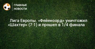 ⚡️ Лига Европы. «Фейеноорд» уничтожил «Шахтер» (7:1) и прошел в 1/4 финала