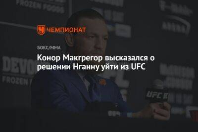 Конор Макгрегор высказался о решении Нганну уйти из UFC