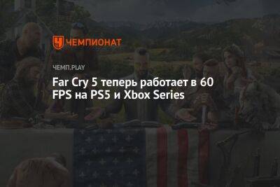 Far Cry 5 теперь работает в 60 FPS на PS5 и Xbox Series