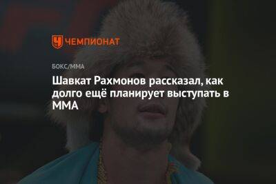 Шавкат Рахмонов рассказал, как долго ещё планирует выступать в ММА